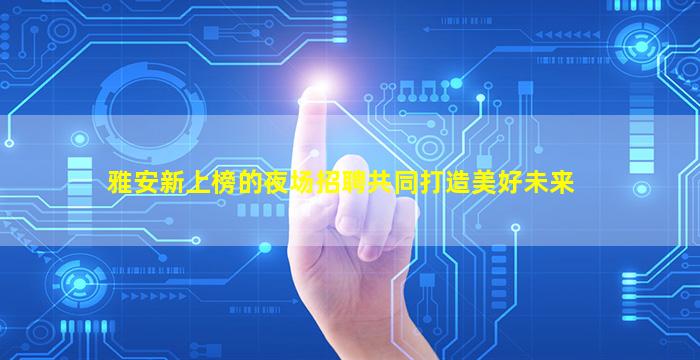 固原KTV招聘